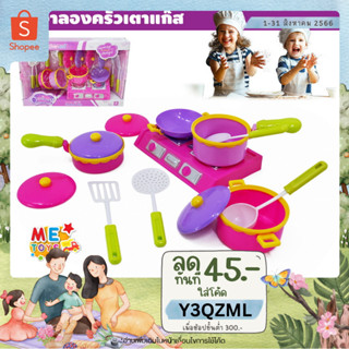 🍳METOYS ชุดเครื่องครัวของเล่น ชุดครัวกล่องม่วง ชุดครัวเด็ก ของเล่นเด็กผู้หญิง มีของเล่น 209-31