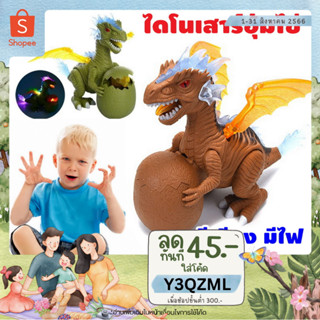 🐱‍🐉METOYS ไดโนเสาร์อุ้มไข่ มังกร เดินได้ มีเสียง มีไฟ ของเล่นไดโนเสาร์ 6627