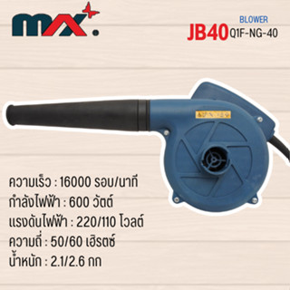 เครื่องเป่าลม 600 วัตต์ อะไหล่เครื่องมือช่าง MAX รุ่น JB40 สินค้าสามารถออกใบกำกับภาษีได้