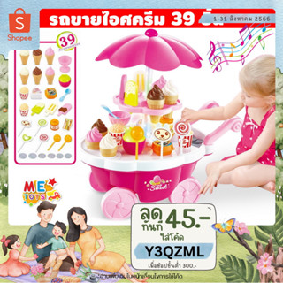 🍦METOYS รถไอติม รถขายขนม มีของหวาน39ชิ้น รถไอศกรีม ไอศครีม มีของเล่น 668-25