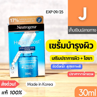 [ส่งไว] เซรั่ม นูโทรจีนา ไฮโดรบูสท์ Neutrogena Hydro Boost Hyaluronic acid serum 30 มล