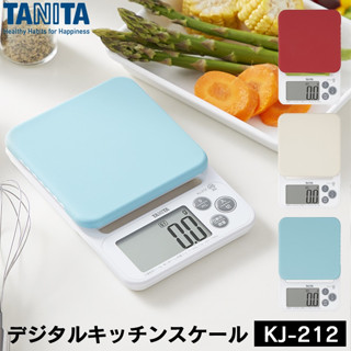 ※ส่งจากไทย※TANITA Kitchen Scale KJ-212 เครื่องชั่งดิจิตอล TANITA Cooking Scale เครื่องชั่งน้ำหนักระบบดิจิตอลซิลิโคน