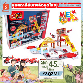 👩‍🚒🔥METOYS ชุดสถานีดับเพลิง ชุดใหญ่58ชิ้น ที่จอดรถ รางรถ รถดับเพลิง รถของเล่น มีของเล่น FJ-612