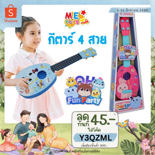 🎸METOYS กีต้าร์ อูคูเลเล่ ลายการ์ตูน 4สาย แถมปิ๊ก กีตาร์ของเล่น มีของเล่น 88042