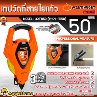 PUMPKIN เทปวัดระยะ สายใยแก้ว 3 Speed 50 เมตร รุ่น PTT-3XFB50 /11109-FB50 เทปวัดที่ สายวัด วัดระยะ ตลับเมตร