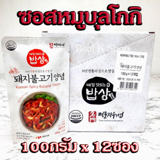 ยกกล่อง 12 ซอง Korean Spicy Pork Sauce 100g ซอสเกาหลีหมักหมู 매일 매콤 돼지불고기