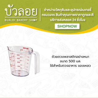 ถ้วยตวงพลาสติกหนา 500 ml.