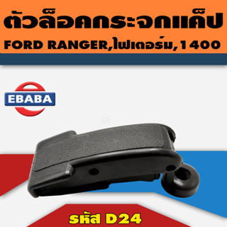 ตัวล็อค ตัวล็อคกระจกแค็ป ตัวล็อคแค็ป FORD RANGER, ไฟเตอร์, 1400 รหัส D24