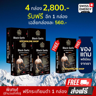 🔥ส่งฟรี Swiss Energy Black Garlic กระเทียมดำ ซอฟท์เจล (4 แถม 1 กล่อง ฟรีของแถม)  Soft Gel  ลดความดัน ไขมัน หัวใจ เบาหวาน