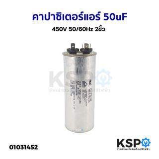 คาปาซิเตอร์แอร์ แคปรันแอร์ ทั่วไป 50uF 450V 50/60Hz 2ขั้ว อะไหล่แอร์