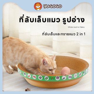 yugogo🐾ที่ลับเล็บแมว(รูปอ่าง) ฝนเล็บแมว ที่ลับเล็บแมวโซฟา เป็นที่นอนแมวไปในตัว