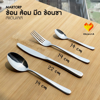 IKEA ช้อน ส้อม ช้อนชา มีด MARTORP