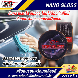 ครีมขัดเงารถยนต์ X-1 PLUS 220 กรัม NANO GLOSS คืนความสดใส มันวาว โดยไม่ต้องทำสีใหม่ ช่วยสลายคราบสกปรกฝั่งแน่น