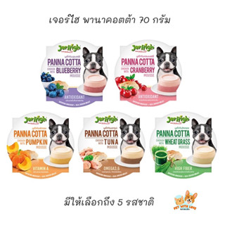 JerHigh PANNA COTTA - เจอร์ไฮ พานาคอตต้า 70 กรัม