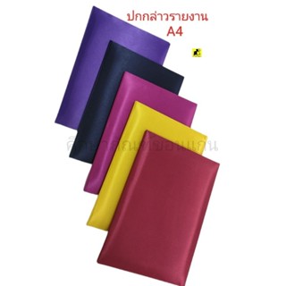 ปกกล่าวรายงาน(ปกผ้าไหม) สีพื้น ขนาด A4