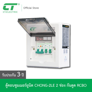 ตู้คอนซูมเมอร์ CHONG-2LE กันดูด RCBO CT ELECTRIC