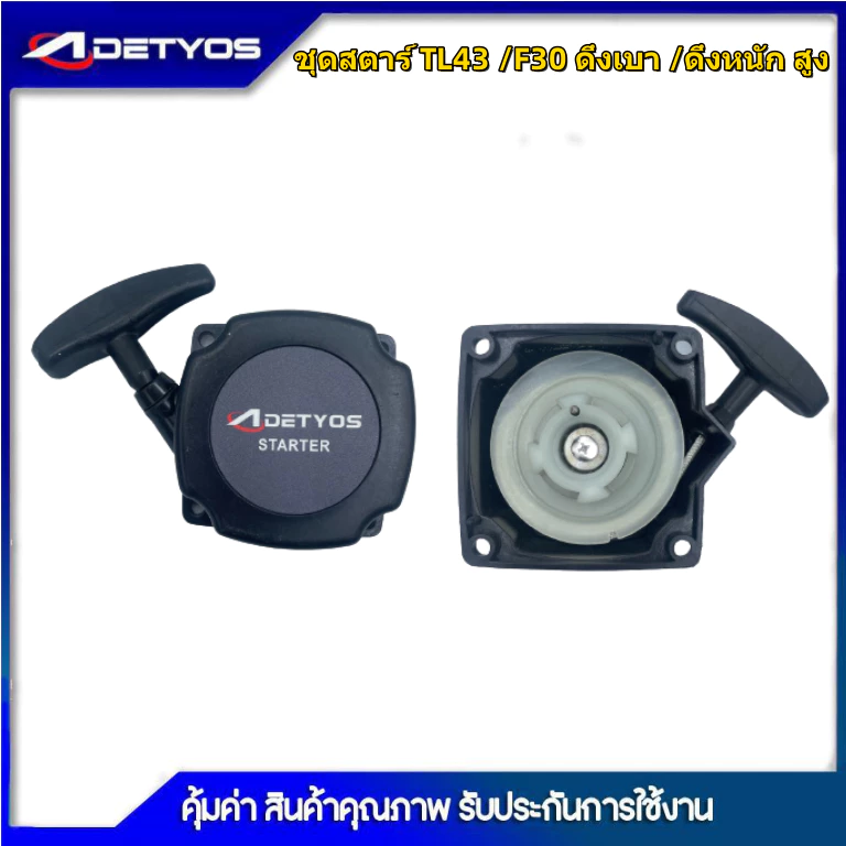 DETYOS ชุดสตาร์ท เครื่องพ่นลม พ่นปุ๋ย เจาะดิน ตัดหญ้ารถเข็น F30, 3WF, TL43,G5K หรือรุ่นเทียบเท่า