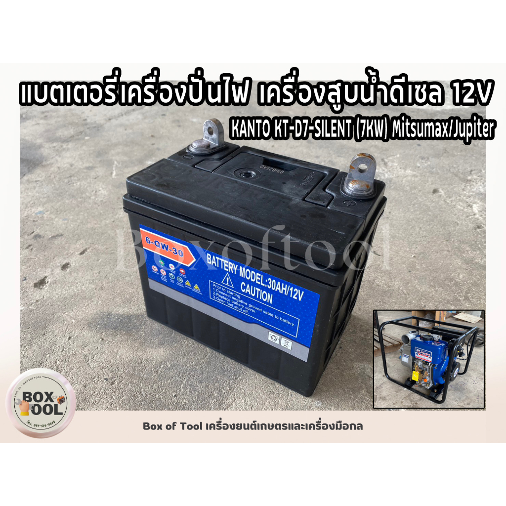 แบตเตอรี่เครื่องปั่นไฟ เครื่องสูบน้ำดีเซล 12V KANTO KT-D7-SILENT (7KW) Mitsumax/Jupiter