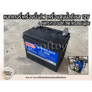 แบตเตอรี่เครื่องปั่นไฟ เครื่องสูบน้ำดีเซล 12V  KANTO KT-D7-SILENT (7KW) Mitsumax/Jupiter