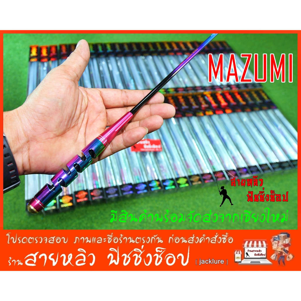 คันตกกุ้ง MAZUMI ระยะ 1.5 และ 1.8 เวท L ตกกุ้งบ่อ กุ้งแม่น้ำ New2024 (มีสินค้าพร้อมส่งในไทย)