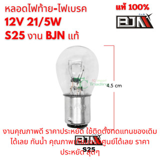 หลอดไฟท้าย-ไฟเบรค  12V 21/5W  S25 งาน BJN แท้