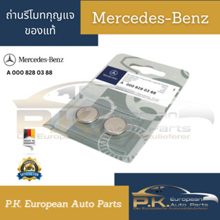 ถ่านรีโมทกุญแจรถเบนซ์ W124 E-Class (A 000 828 03 88) Mercedes-Benz