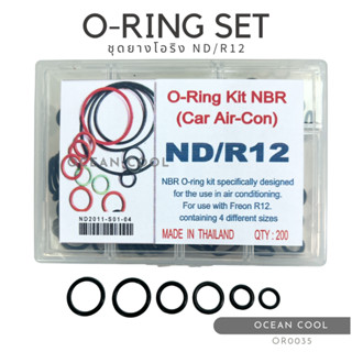 โอริง แอร์รถยนต์ ND/R12 อย่างดี กล่อง 200 วง รวมทุกไซด์ OR0035 O-ring Set ND R12 ยางโอริงกล่อง ครบไซส์