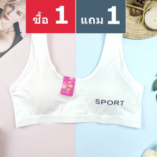 (ซื้อ 1 ตัว แถม 1 ตัว) เสื้อชั้นในเด็กผู้หญิง (A004) ตะขอ แบบสปอร์ต สีขาว ใส่ไปโรงเรียน เสื้อในเด็กหญิง 8-15 ปี