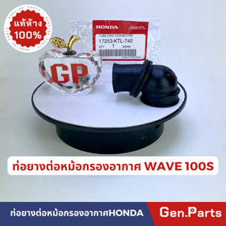 *แท้ห้าง* ยางต่อกรอง ยางต่อหม้อกรองอากาศแท้100%HONDA รุ่น WAVE 100S 2005 รหัส 17253-KTL-740