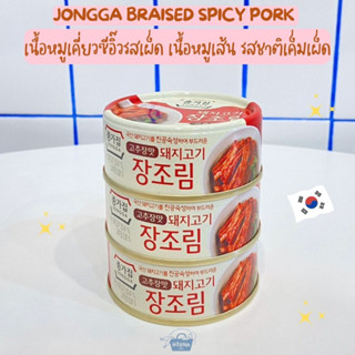 เครื่องเคียงเกาหลี จังโจริม เนื้อหมูเคี่ยวซีอิ๊วรสเผ็ด -Jongga Braised Pork Spicy 종가집돼지고기장조림