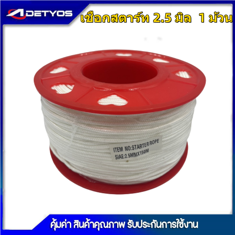 เชือกสตาร์ทเครื่องตัดหญ้า ขนาด 2.5/3/3.5/4 มิลลิเมตร เหนียว ทน(ยกม้วน) ยาว150เมตร