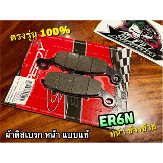 ผ้าดิส หน้า ข้างซ้าย L ER6N SPEEDY แดง ผ้าดิสเบรก ผ้าเบรก แบบแท้