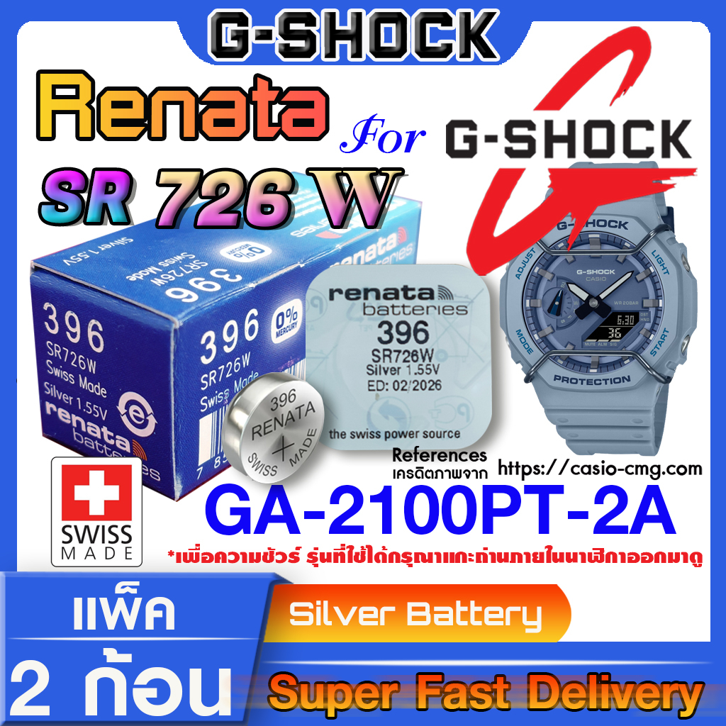 ถ่านนาฬิกา gshock GA-2100PT-2A  แท้ จากค่าย Renata SR726W แท้ ตรงรุ่น แค่แกะใส่ใช้งานได้แน่นอน