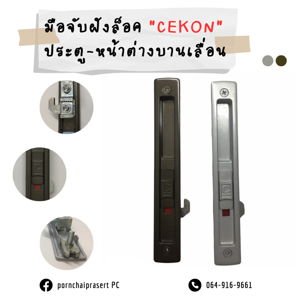 มือจับล็อคบานเลื่อน ยี่ห้อCEKON