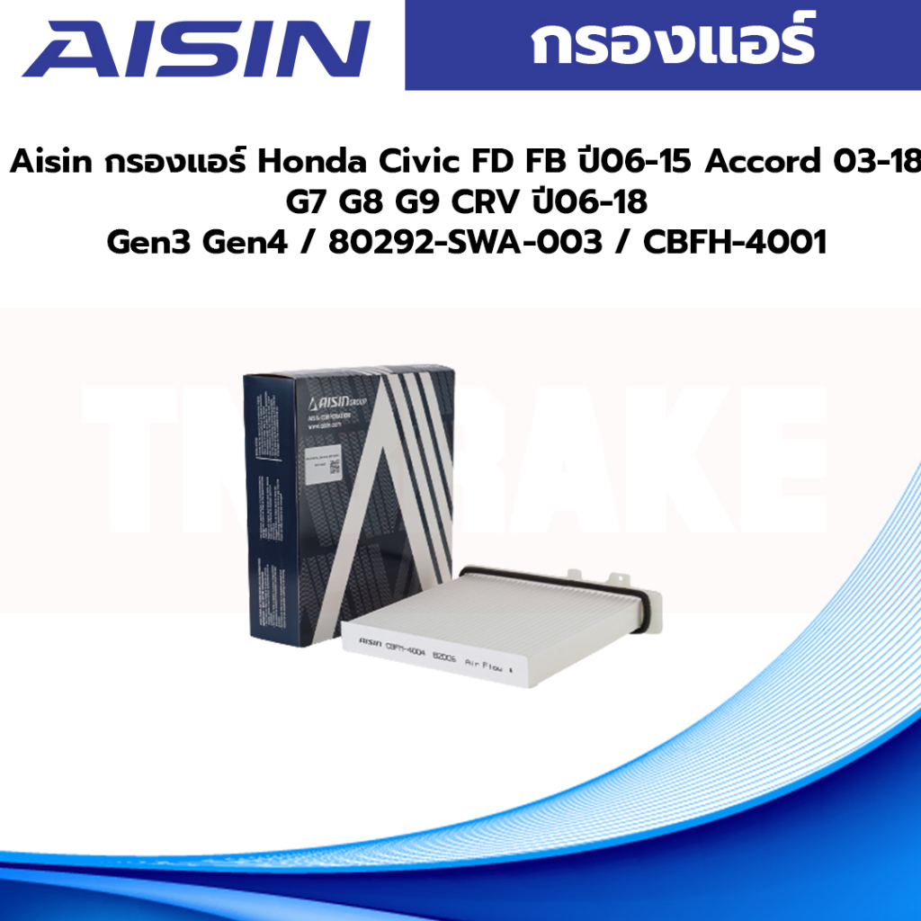 Aisin กรองแอร์ Honda Civic FD FB ปี06-15 Accord 03-18 G7 G8 G9 CRV ปี06-18 Gen3 Gen4 / 80292-SWA-003 / CBFH-4001