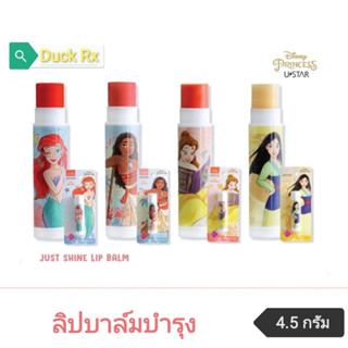 [Exp.05/2024]​ U​ STAR​ JUST​ SHINE LIP BALM 4.5​ g. ยูสตาร์ จัสท์ ชายน์ ลิป บาล์ม 4.5​ กรัม​ 1 แท่ง มีให้เลือก​ 4 เฉดสี