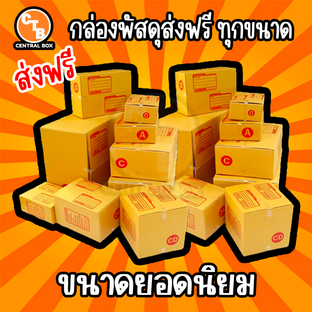 กล่องพัสดุ กล่องไปรษณีย์ **สั่งได้ไม่จำกัด** ไซส์ยอดนิยม รวมกล่องราคาไม่ถึงร้อยยยย << แพ็ค 20 ใบ >>