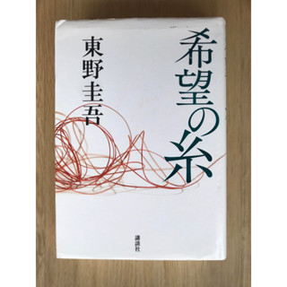 [JP] ด้ายแห่งความหวัง 希望の糸 หนังสือภาษาญี่ปุ่น