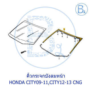 **อะไหล่แท้** คิ้วกระจกบังลมหน้า HONDA CITY09-11,CITY12-13 CNG