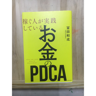 [JP] ขจัดความกังวลด้านการเงินเพื่อชีวิตอุดมคติ 稼ぐ人が実践しているお金のＰＤＣＡ by 冨田和成  หนังสือภาษาญี่ปุ่น