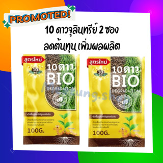 🌱10ดาวไบโอ ส่งฟรี!!! 🚛 10ดาวจุลินทรีย์ ((2 ซอง)) ไบโอจุลินทรีย์ หัวเชื้อจุลินทรีย์ สูตรเข้มข้น สายพันธุ์ใหม่🌱