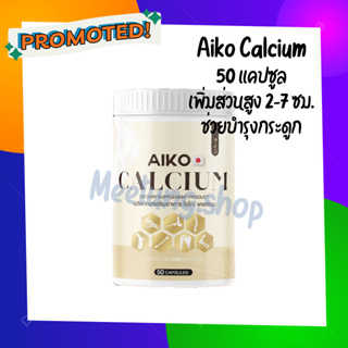 ของแท้!! (1 กระปุก) Aiko Calcium ไอโกะ วิตามินแคลเซียม เพิ่มความสูง 2-7 ซม. บำรุงกระดูก จากประเทศญี่ปุ่น (50 แคปซูล)
