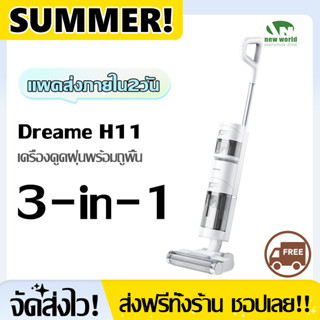 Dreame H11 เครื่องดูดฝุ่นไร้สายด้วยถูพื้น เครื่องล้างพื้น เครื่องขัดพื้น  ขัดถู ขจัดคราบสกปรกและฝุ่น