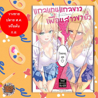 การ์ตูน แกลแทนแกลขาว เพื่อนสาวขายั่ว เล่มเดียวจบ มือ1