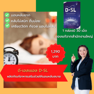 ดี-เอสแอล D-SL ผลิตภัณฑ์อาหารเสริมช่วยให้หลับสบาย หลับลึก คลายเครียด ของแท้ ส่งไว