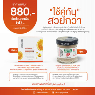 ครีมคูเวตรุ่นเอ๊กเซลEXCEL NON-OILY  คู่กับDr. Rashel Vitamin C Brightening &amp; Anti-Aging Whitening Soap