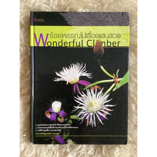 หนังสือร้อยพรรณไม้เลื้อยแสนสวยWonderful  Climber/เศรษฐมันตร์ กาญจนกุล