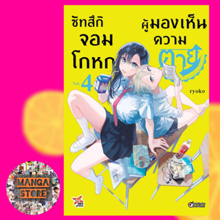 ซัทสึกิ จอมโกหกผู้มองเห็นความตาย เล่ม 1-4 มือ 1 พร้อมส่ง