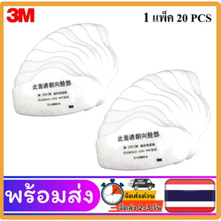 แผ่นกรองฝุ่น 3M 3701 สำหรับหน้ากาก 3M3200 Filter Cotton (ของแท้) แผ่นกรองหน้ากาก3M