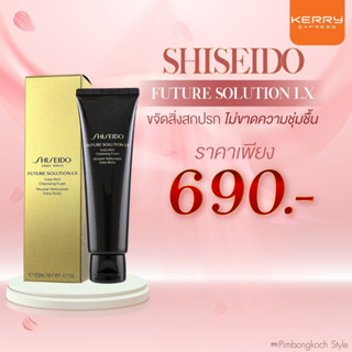 Shiheido Future Solution โฟมชิเชโด้  หลอดดำ